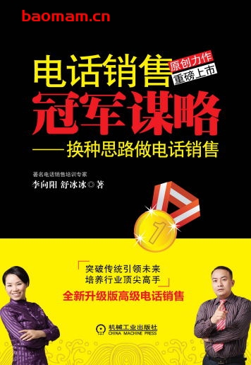 电话销售冠军谋略:换种思路做电话销售-作者: 李向阳舒冰冰-PDF电子书 电子书 第1张-7B4电子书 电话销售冠军谋略:换种思路做电话销售-作者: 李向阳舒冰冰-PDF电子书
