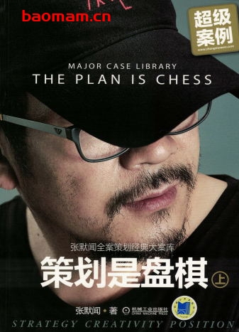 策划是盘棋—张默闻全案策划经典大案库(上册)-作者: 张默闻-PDF电子书 电子书 第1张-7B4电子书 策划是盘棋—张默闻全案策划经典大案库(上册)-作者: 张默闻-PDF电子书