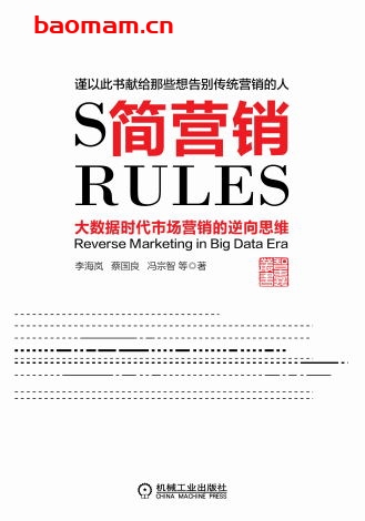 简营销：大数据时代市场营销的逆向思维-作者： 李岚蔡国良冯宗智-PDF电子书