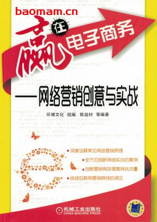 赢在电子商务—网络营销创意与实战-作者： 陈益材-PDF电子书