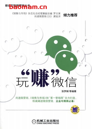 玩“赚”微信-作者： 张梦娴 等编-PDF电子书