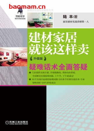 建材家居就该这样卖(升级版)-作者: 陆丰-PDF电子书 电子书 第1张-7B4电子书 建材家居就该这样卖(升级版)-作者: 陆丰-PDF电子书
