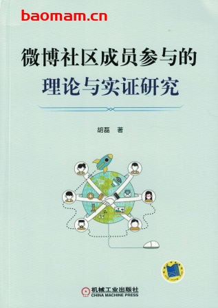 微博社区成员参与的理论与实证研究-作者: 胡磊著-PDF电子书 电子书 第1张-7B4电子书 微博社区成员参与的理论与实证研究-作者: 胡磊著-PDF电子书
