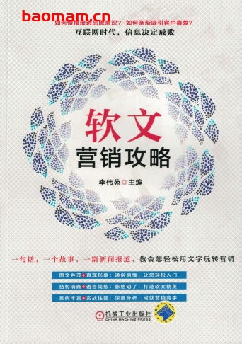 软文营销攻略-作者: 李伟苑-PDF电子书 电子书 第1张-7B4电子书 软文营销攻略-作者: 李伟苑-PDF电子书