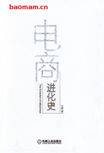 电商进化史-作者: 万赟-PDF电子书 电子书 第1张-7B4电子书 电商进化史-作者: 万赟-PDF电子书