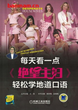 每天看一点《绝望主妇》轻松学地道口语(共10季)-作者: 杨学梅-PDF电子书 学习教育 第1张-7B4电子书 每天看一点《绝望主妇》轻松学地道口语(共10季)-作者: 杨学梅-PDF电子书