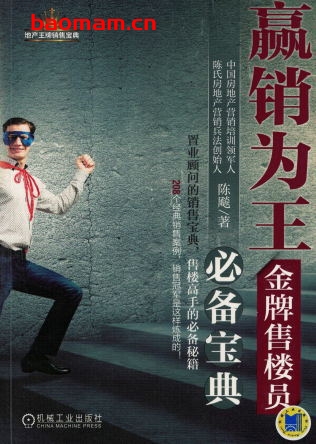 赢销为王_金牌售楼员必备宝典-作者: 陈飚-PDF电子书 电子书 第1张-7B4电子书 赢销为王_金牌售楼员必备宝典-作者: 陈飚-PDF电子书