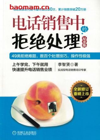 电话销售中的拒绝处理（纪念版）-作者： 李智贤 -PDF电子书