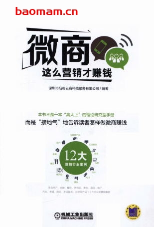 微商_这么营销才赚钱-作者: 深圳市马帮云商科技服务有限公司-PDF电子书 电子书 第1张-7B4电子书 微商_这么营销才赚钱-作者: 深圳市马帮云商科技服务有限公司-PDF电子书