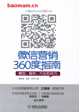 微信营销360度指南——模型、案例、方法和技巧-PDF电子书 电子书 第1张-7B4电子书 微信营销360度指南——模型、案例、方法和技巧-PDF电子书