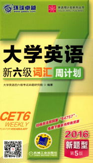 大学英语新六级词汇周计划-作者: 大学英语四六级考试命题研究组-PDF电子书 学习教育 第1张-7B4电子书 大学英语新六级词汇周计划-作者: 大学英语四六级考试命题研究组-PDF电子书