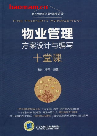 物业管理方案设计与编写十堂课-作者: 张岩 李丹-PDF电子书 电子书 第1张-7B4电子书 物业管理方案设计与编写十堂课-作者: 张岩 李丹-PDF电子书