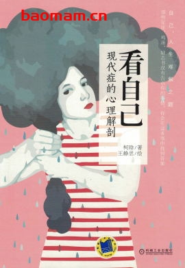 看自己:现代症的心理解剖-作者: 柯晗|绘画:王静思PDF电子书 成功励志 第1张-7B4电子书 看自己:现代症的心理解剖-作者: 柯晗|绘画:王静思PDF电子书