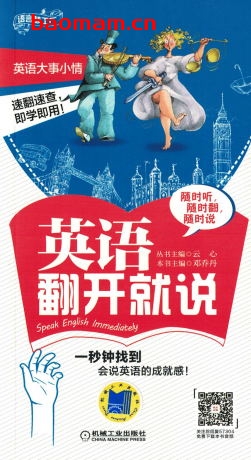 英语翻开就说-作者: 邓乔丹-PDF电子书 学习教育 第1张-7B4电子书 英语翻开就说-作者: 邓乔丹-PDF电子书