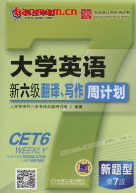 大学英语新六级翻译、写作周计划_第7版-作者: 大学英语四六级考试命题研究组-PDF电子书 学习教育 第1张-7B4电子书 大学英语新六级翻译、写作周计划_第7版-作者: 大学英语四六级考试命题研究组-PDF电子书