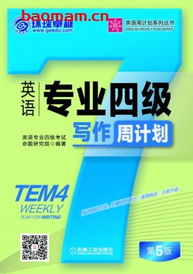 英语专业四级写作周计划_第5版-作者: 英语专业考试命题研究组-PDF电子书 学习教育 第1张-7B4电子书 英语专业四级写作周计划_第5版-作者: 英语专业考试命题研究组-PDF电子书