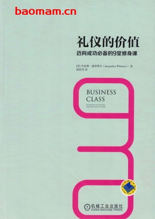 礼仪的价值:迈向成功必备的9堂修身课-PDF电子书 电子书 第1张-7B4电子书 礼仪的价值:迈向成功必备的9堂修身课-PDF电子书