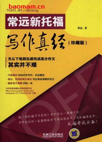常远新托福写作真经(珍藏版)-作者: 常远-PDF电子书 学习教育 第1张-7B4电子书 常远新托福写作真经(珍藏版)-作者: 常远-PDF电子书