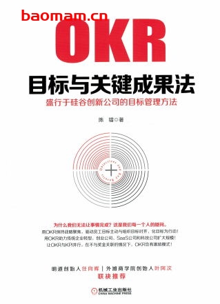 目标与关键成果法:盛行于硅谷创新公司的目标管理方法-作者: 陈镭-PDF电子书 电子书 第1张-7B4电子书 目标与关键成果法:盛行于硅谷创新公司的目标管理方法-作者: 陈镭-PDF电子书