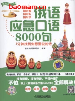 俄语应急口语8000句--1分钟找到你想要说的话-作者: 书友外语教研组-PDF电子书 学习教育 第1张-7B4电子书 俄语应急口语8000句--1分钟找到你想要说的话-作者: 书友外语教研组-PDF电子书