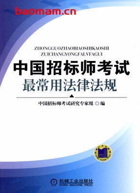 中国招标师考试最常用法律法规-作者: 徐永杰 -PDF电子书 学习教育 第1张-7B4电子书 中国招标师考试最常用法律法规-作者: 徐永杰 -PDF电子书
