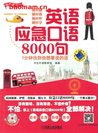 英语应急口语8000句--1分钟找到你想要说的话-作者: 书友外语教研组-PDF电子书 学习教育 第1张-7B4电子书 英语应急口语8000句--1分钟找到你想要说的话-作者: 书友外语教研组-PDF电子书