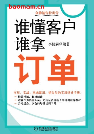 谁懂客户,谁拿订单-作者: 李健霖 编著-PDF电子书 电子书 第1张-7B4电子书 谁懂客户,谁拿订单-作者: 李健霖 编著-PDF电子书