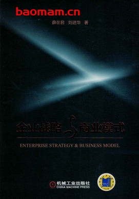 企业战略与商业模式-作者: 薛在君-PDF电子书 电子书 第1张-7B4电子书 企业战略与商业模式-作者: 薛在君-PDF电子书