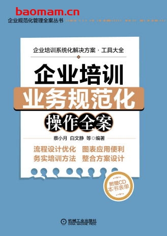 企业培训业务规范化操作全案-作者： 蔡小月-PDF电子书