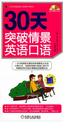 30天突破情景英语口语-作者： 朱晓娟-PDF电子书
