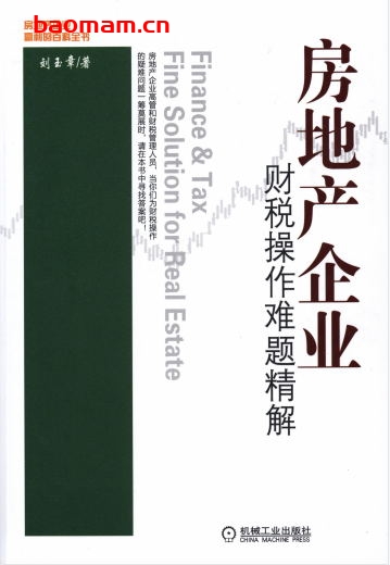 房地产企业财税操作难题精解-作者: 刘玉章-PDF电子书 电子书 第1张-7B4电子书 房地产企业财税操作难题精解-作者: 刘玉章-PDF电子书
