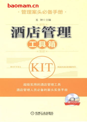 酒店管理工具箱-作者: 易钟-PDF电子书 电子书 第1张-7B4电子书 酒店管理工具箱-作者: 易钟-PDF电子书