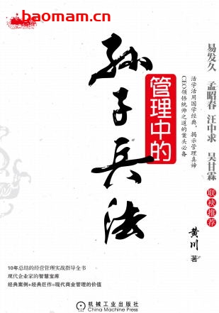 管理中的孙子兵法-作者: 黄川-PDF电子书 电子书 第1张-7B4电子书 管理中的孙子兵法-作者: 黄川-PDF电子书