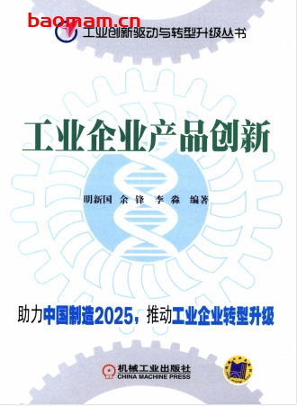 工业企业产品创新-作者: 明新国 余锋 李淼-PDF电子书 电子书 第1张-7B4电子书 工业企业产品创新-作者: 明新国 余锋 李淼-PDF电子书