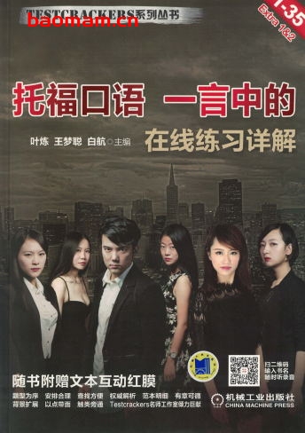 托福口语_一言中的-作者: 叶炼 王梦聪 白航-PDF电子书 学习教育 第1张-7B4电子书 托福口语_一言中的-作者: 叶炼 王梦聪 白航-PDF电子书