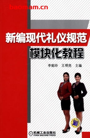 新编现代礼仪规范模块化教程-作者: 李贻玲等-PDF电子书 成功励志 第1张-7B4电子书 新编现代礼仪规范模块化教程-作者: 李贻玲等-PDF电子书