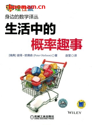 生活中的概率趣事-作者： [瑞典]彼得·欧佛森（Peter Olofsson）-PDF电子书