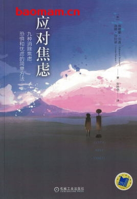 应对焦虑：九种消除焦虑、恐惧和忧虑的简单方法（原书第2版）-作者： ［美］埃德蒙·伯恩（Edmund Bourne）洛娜 加拉诺（L -PDF电子书