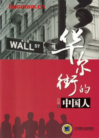 华尔街的中国人-作者: 石溪-PDF电子书 电子书 第1张-7B4电子书 华尔街的中国人-作者: 石溪-PDF电子书