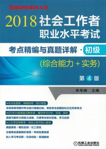 社会工作者职业水平考试考点精编与真题详解·初级(综合能力+实务)第4版-作者: 单学娴-PDF电子书 学习教育 第1张-7B4电子书 社会工作者职业水平考试考点精编与真题详解·初级(综合能力+实务)第4版-作者: 单学娴-PDF电子书