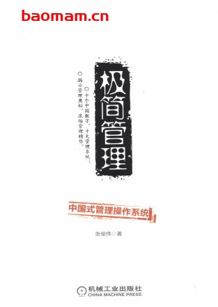 极简管理——中国式管理操作系统-作者: 张俊伟-PDF电子书 电子书 第1张-7B4电子书 极简管理——中国式管理操作系统-作者: 张俊伟-PDF电子书