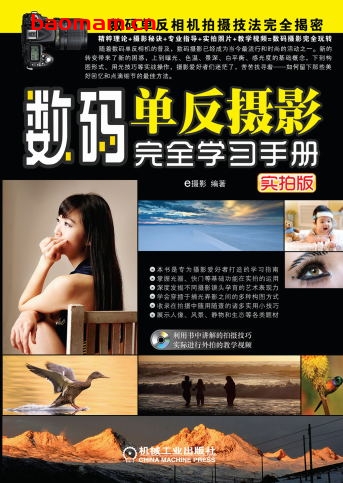 数码单反摄影完全学习手册(实拍版)-作者: e摄影-PDF电子书 兴趣爱好 第1张-7B4电子书 数码单反摄影完全学习手册(实拍版)-作者: e摄影-PDF电子书