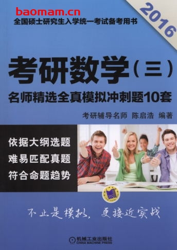 2016考研数学(三)名师精选——全真模拟冲刺题10套-作者: 陈启浩 编-PDF电子书 学习教育 第1张-7B4电子书 2016考研数学(三)名师精选——全真模拟冲刺题10套-作者: 陈启浩 编-PDF电子书