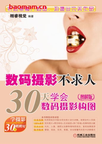 数码摄影不求人——30天学会数码摄影构图（图解版）-作者： 栩睿视觉-PDF电子书