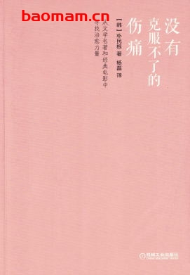 没有克服不了的伤痛-作者: 朴民根-PDF电子书 成功励志 第1张-7B4电子书 没有克服不了的伤痛-作者: 朴民根-PDF电子书