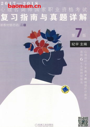 心理咨询师国家职业资格考试复习指南与真题详解_新教材新思路(二级)第7版-作者: 纪宇-PDF电子书 学习教育 第1张-7B4电子书 心理咨询师国家职业资格考试复习指南与真题详解_新教材新思路(二级)第7版-作者: 纪宇-PDF电子书
