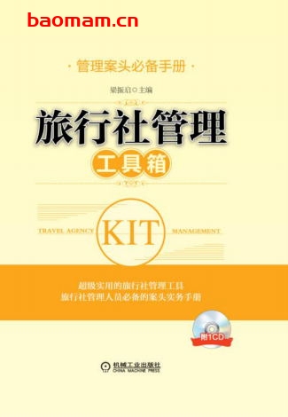 旅行社管理工具箱-作者: 梁振启-PDF电子书 电子书 第1张-7B4电子书 旅行社管理工具箱-作者: 梁振启-PDF电子书