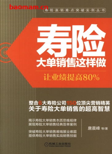 寿险大单销售这样做:让业绩提高80%-作者: 唐晨峰-PDF电子书 电子书 第1张-7B4电子书 寿险大单销售这样做:让业绩提高80%-作者: 唐晨峰-PDF电子书