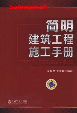 简明建筑工程施工手册-作者: 褚振文-PDF电子书 工业技术 第1张-7B4电子书 简明建筑工程施工手册-作者: 褚振文-PDF电子书