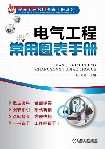 电气工程常用图表手册-作者: 史新-PDF电子书